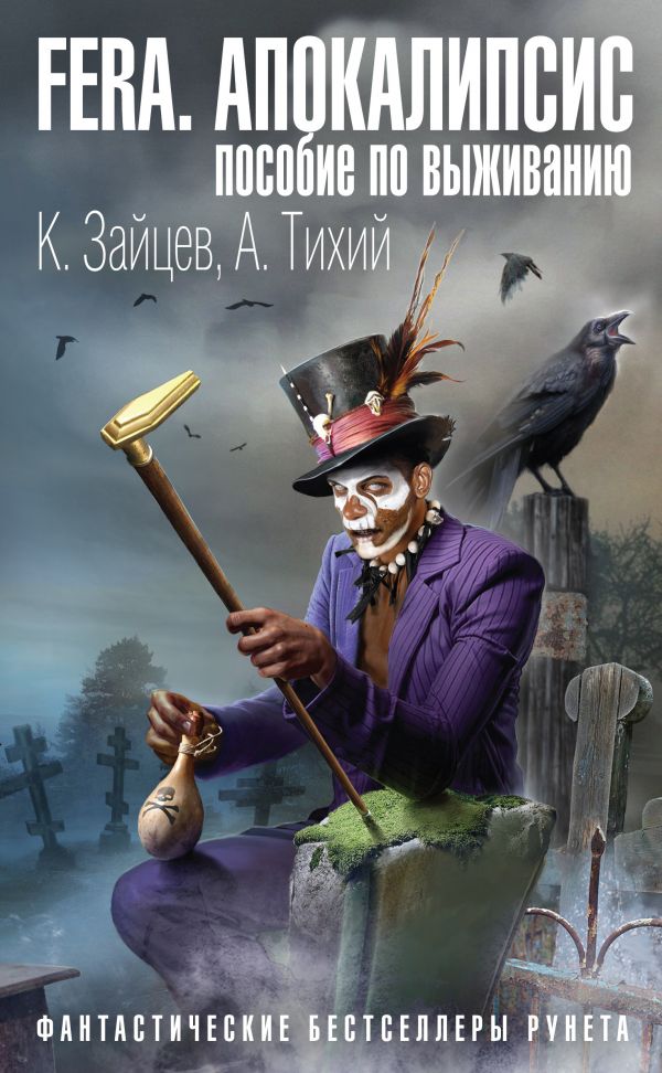 

FERA. Апокалипсис: пособие по выживанию