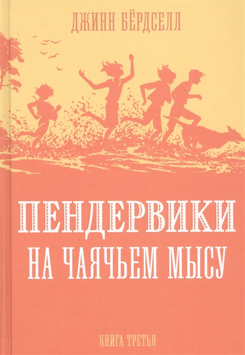 

Пендервики на Чаячьем Мысу. Книга третья