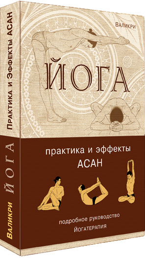 

Йога. Практика и эффекты асан - Валикри