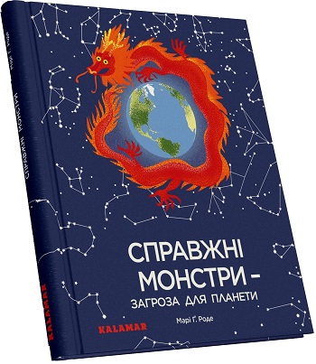 

Справжні монстри – загроза для планети - Мари Роде