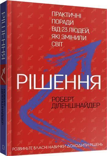 

Рішення. Практичні поради від 23 людей, які змінили світ - Роберт Диленшнайдер