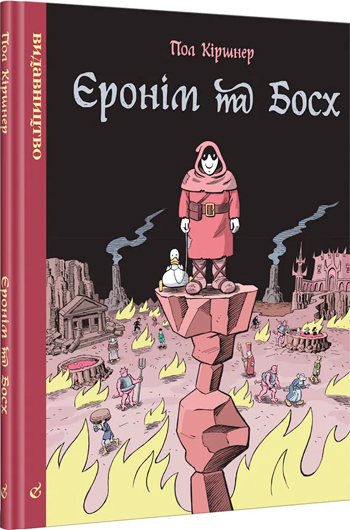 

Єронім та Босх - Пол Киршнер