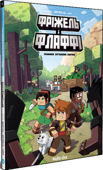 

Фріжель і Флаффі.Таємниця загублених кавунів - Жан-Кристоф Деррьен, Фрижель
