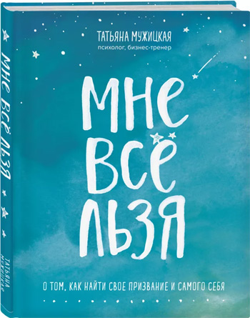 

Мне все льзя - Татьяна Мужицкая