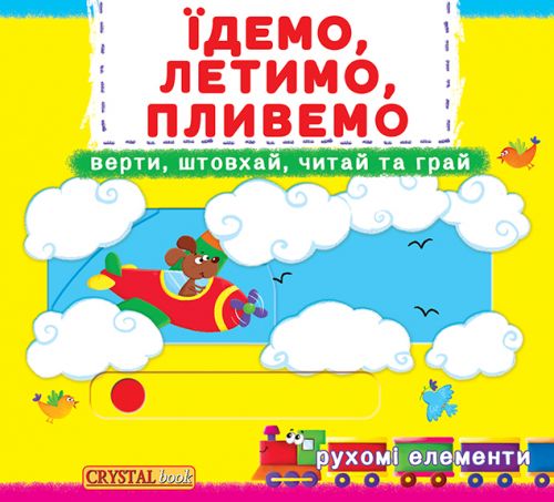 

Книжка с механизмами Едем летим плывем укр Crystal Book (F00019539) (139773)
