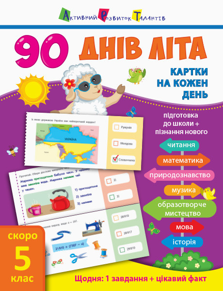 

90 днів літа. Картки на кожен день. Летние упражнения 4клас Ранок