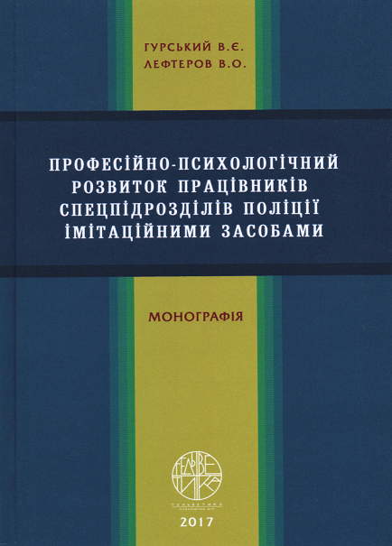 

Професійно-психологічний розвиток працівників спецпідрозділів поліції імітаційними засобами
