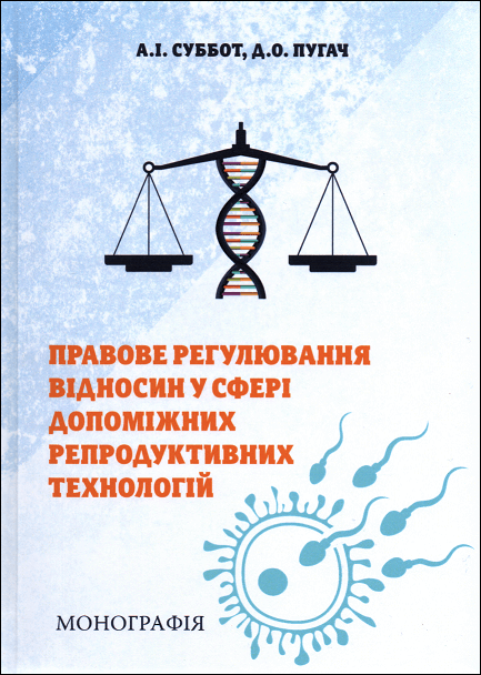 

Правове регулювання відносин у сфері допоміжних репродуктивних технологій