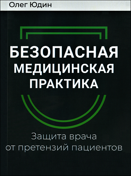 

Безопасная медицинская практика. Защита врача от претензий пациентов