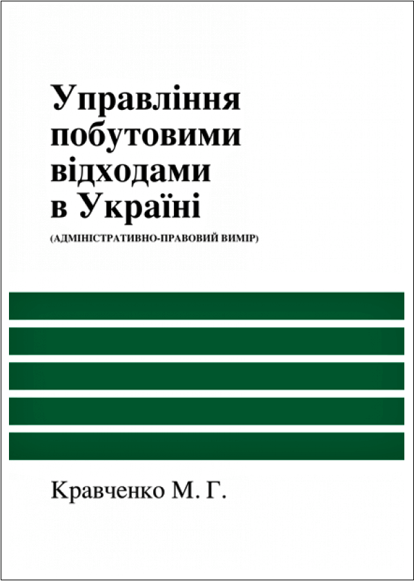 

Управління побутовими відходами в Україні (адміністративно-правовий вимір)