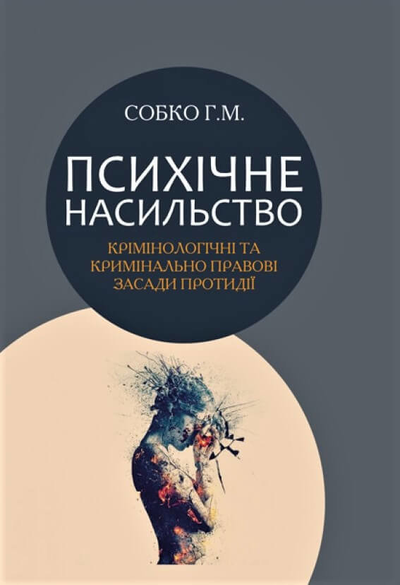 

Психічне насильство: кримінологічні та кримінально-правові засади протидії