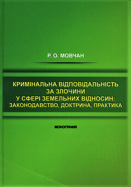 

Кримінальна відповідальність за злочини у сфері земельних відносин: законодавство, доктрина, практика