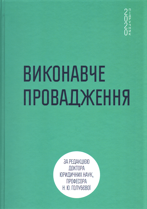 

Виконавче провадження. Підручник