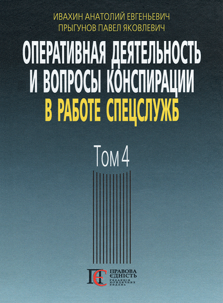

Оперативная деятельность и вопросы конспирации в работе спецслужб. Том 4