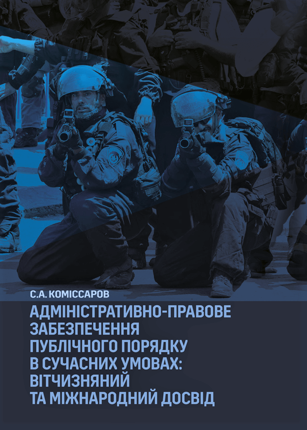 

Адміністративно-правове забезпечення публічного порядку в сучасних умовах: вітчизняний та міжнародний досвід