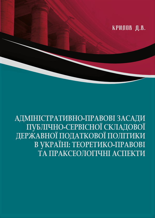 

Адміністративно-правові засади публічно-сервісної складової державної податкової політики в Україні: теоретико-правові та праксеологічні аспекти