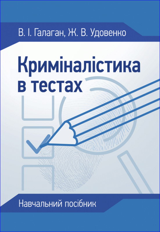 

Криміналістика в тестах. Навчальний посібник