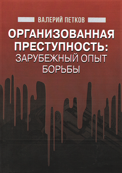 

Организованная преступность: зарубежный опыт борьбы