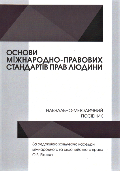 

Основи міжнародно-правових стандартів прав людини