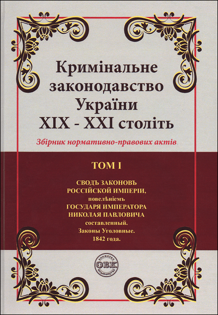 

Кримінальне законодавство України ХІХ – ХХІ століть. Збірник нормативно-правових актів у 6-ти томах