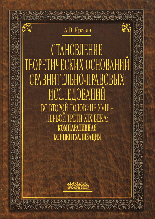 

Становление теоретических оснований сравнительно-правовых исследований во второй половине XVIII - первой трети XIX века: компаративная концептуализация