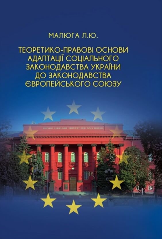 

Теоретико-правові основи адаптації соціального законодавства України до законодавства Європейського Союзу