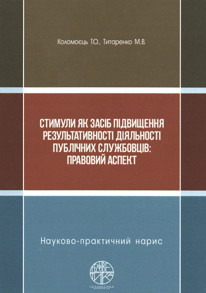 

Стимули як засіб підвищення результативності діяльності публічних службовців: правовий аспект