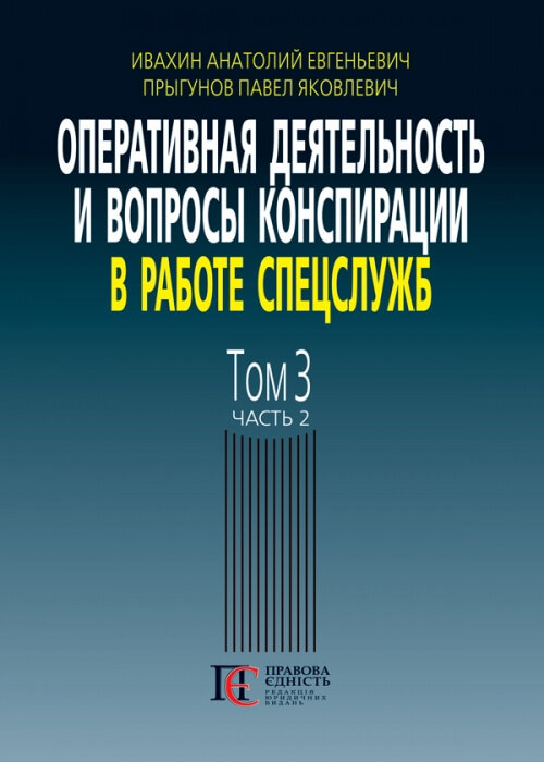 

Оперативная деятельность и вопросы конспирации в работе спецслужб. Том 3. Часть 2
