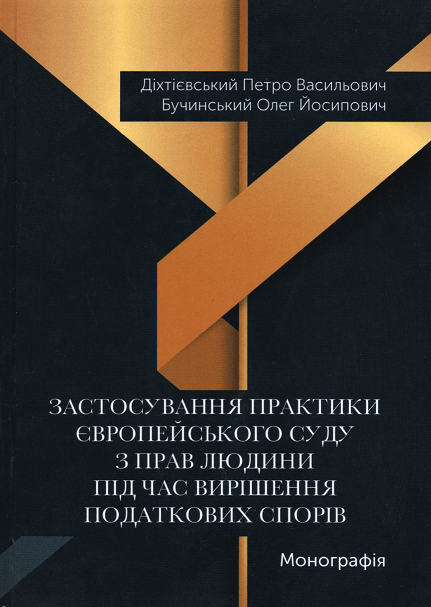 

Застосування практики Європейського суду з прав людини під час вирішення податкових спорів