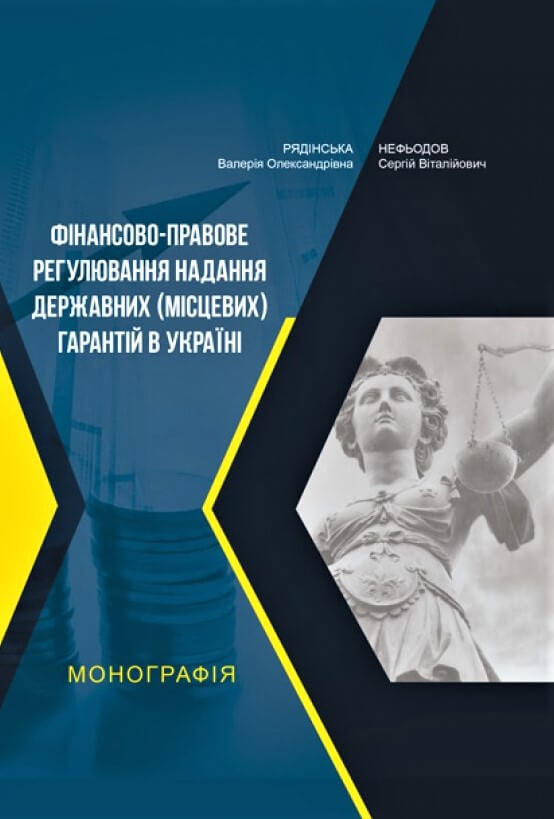 

Фінансово-правове регулювання надання державних (місцевих) гарантій в Україні