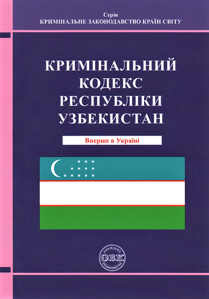 

Кримінальний кодекс Республіки Узбекистан