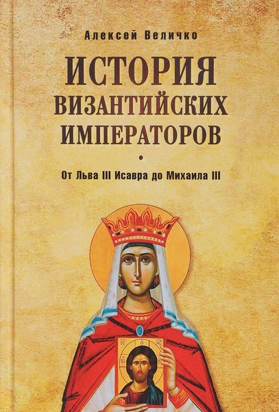 

История Византийских императоров. От Льва III Исавра до Михаила III