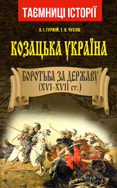 

Козацька Україна. Боротьба за державу (XVI–XVII ст.)