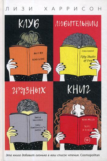

Клуб любительниц грязных книг Рипол Классик Лизи Харрисон рус (978-5-386-10949-3)