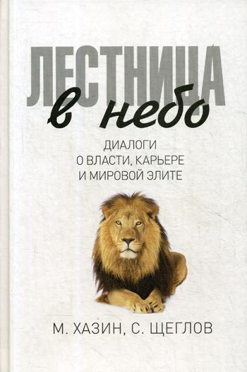 

Лестница в небо Диалоги о власти карьере и мировой элите Рипол Классик рус (978-5-386-10813-7)