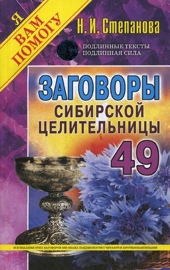 

Заговоры сибирской целительницы Рипол Классик Выпуск 49 рус (978-5-386-12733-6)