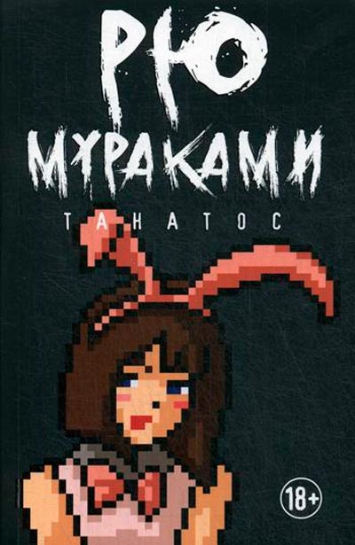 

Танатос Рипол Классик Мураками Рю рус (978-5-386-12613-1)