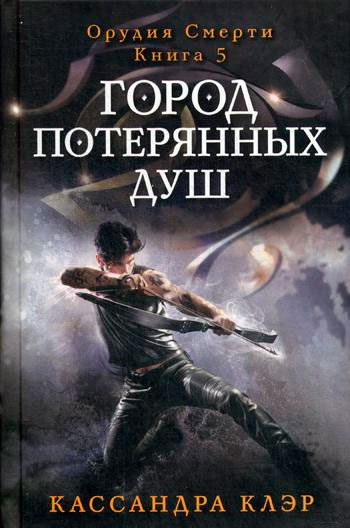 

Город потерянных душ Рипол Классик Орудия смерти Книга 5 Кассандра Клэр рус (978-5-386-09367-9)