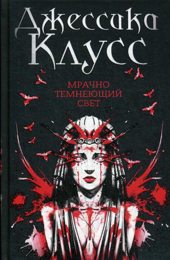 

Мрачно темнеющий свет Рипол Классик роман Клусс Джессика рус (978-5-386-12439-7)