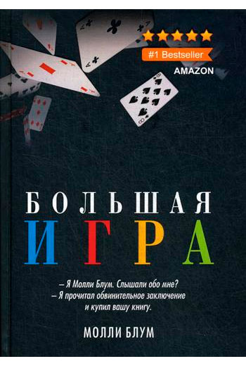 

Большая игра Рипол Классик Молли Блум рус (978-5-386-13334-4)