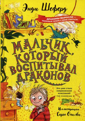 

Мальчик который воспитывал драконов Рипол Классик повесть Энди Шеферд рус (978-5-386-12548-6)