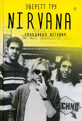 

Nirvana Нирвана правдивая история Рипол Классик рус (978-5-386-10957-8)