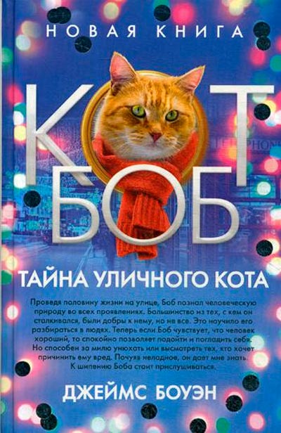 

Тайна уличного кота Рипол Классик Боуэн Джеймс рус (978-5-386-12252-2)