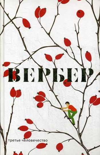 

Третье человечество Рипол Классик Бернар Вербер рус (978-5-386-10789-5)