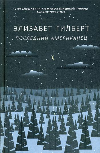 

Последний американец Рипол Классик Элизабет Гилберт рус (978-5-386-12449-6)