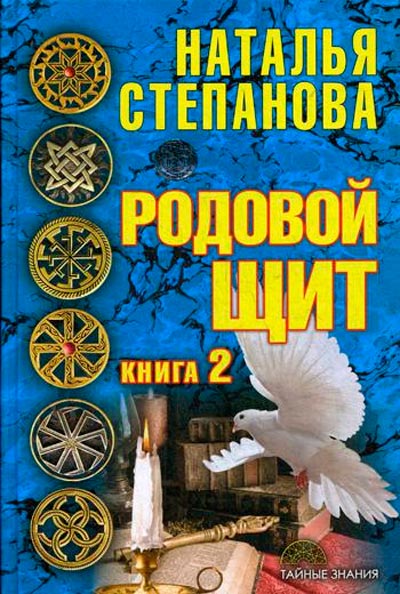 

Родовой щит Рипол Классик Тайные знания Книга 2 рус (978-5-386-10420-7)