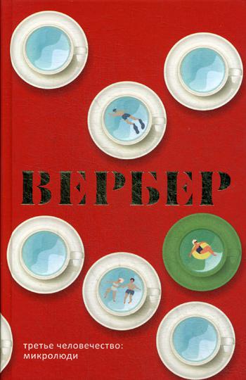 

Третье человечество Микролюди Рипол Классик Бернар Вербер рус (978-5-386-10847-2)
