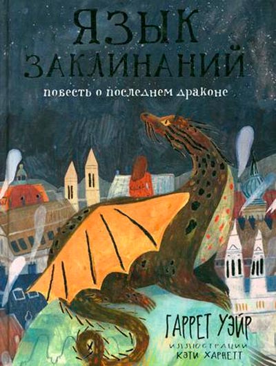 

Язык заклинаний Рипол Классик Гаррет Уэйр рус (978-5-386-12000-9)