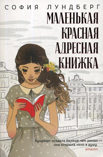 

Маленькая красная адресная книжка Рипол Классик роман София Лундберг рус (978-5-386-12367-3)