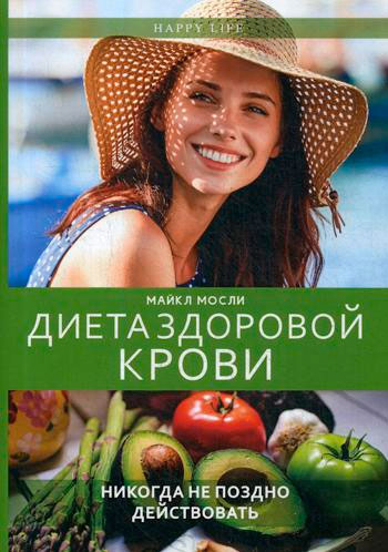 

Диета здоровой крови Рипол Классик рус (978-5-386-12045-0)
